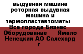 выдувная машина,роторная выдувная машина и термопластавтоматы - Все города Бизнес » Оборудование   . Ямало-Ненецкий АО,Салехард г.